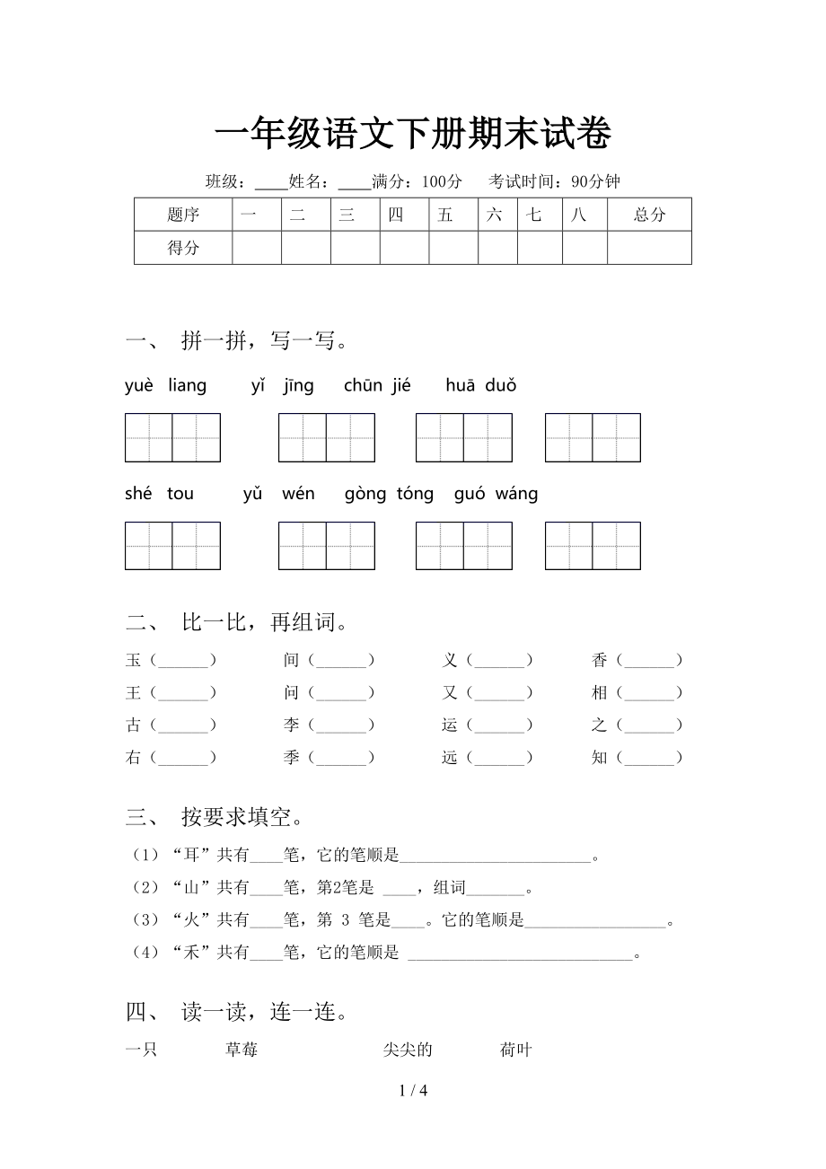 一年級語文下冊期末試卷_第1頁