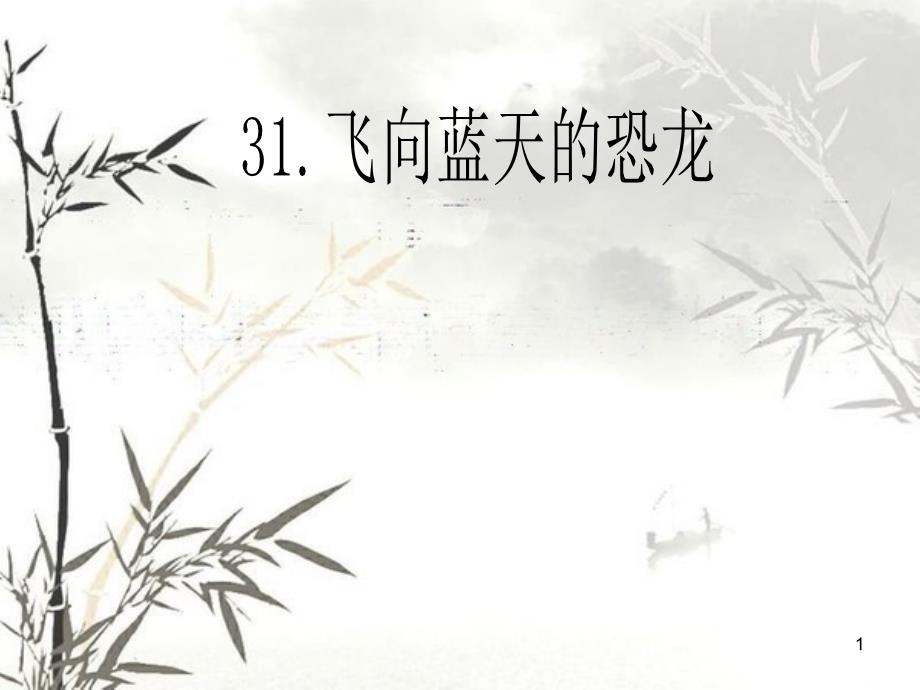 《飞向蓝天的恐龙》ppt课件[共42页]_第1页