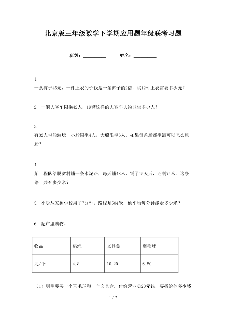 北京版三年级数学下学期应用题年级联考习题_第1页