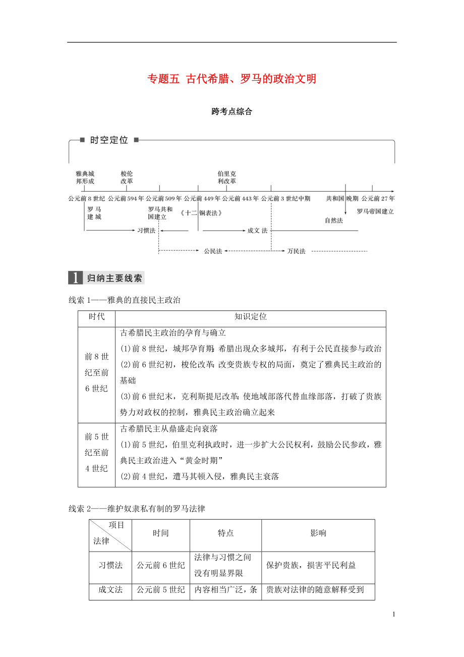 （浙江選考）2019版高考歷史一輪總復習 專題五 古代希臘、羅馬的政治文明跨考點綜合學案_第1頁