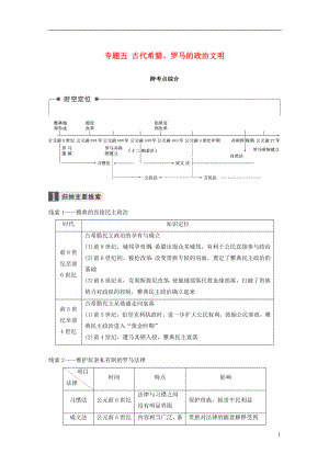 （浙江選考）2019版高考?xì)v史一輪總復(fù)習(xí) 專題五 古代希臘、羅馬的政治文明跨考點(diǎn)綜合學(xué)案