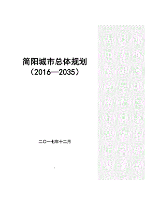 简阳城市总体规划（2016—2035）