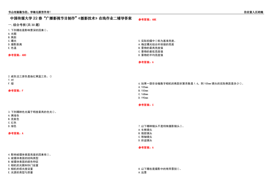 中國(guó)傳媒大學(xué)22春“廣播影視節(jié)目制作”《攝影技術(shù)》在線作業(yè)二輔導(dǎo)答案6_第1頁