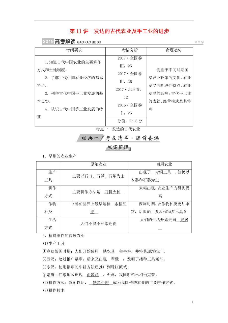 （全国通用版）2019版高考历史大一轮复习 第六单元 古代我国经济的基本结构与特点 第11讲 发达的古代农业及手工业的进步学案_第1页