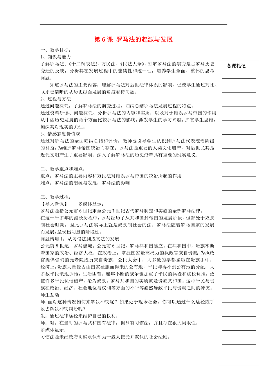 湖南省衡陽市高中歷史 第二單元 古代希臘羅馬的政治制度 第6課 羅馬法的起源與發(fā)展教學案 新人教版必修1_第1頁