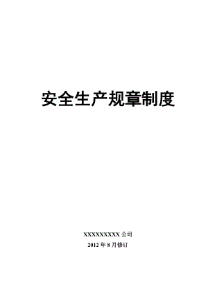 ?；飞a(chǎn)企業(yè)安全生產(chǎn)規(guī)章制度匯編