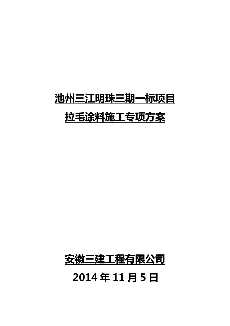 池州三江明珠三期一标项目墙拉毛涂料专项施工方案_第1页