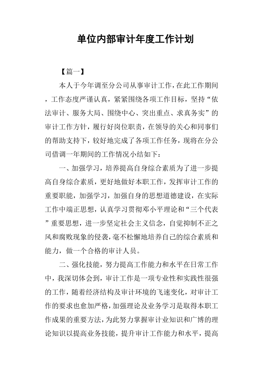 單位內(nèi)部審計年度工作計劃.docx_第1頁