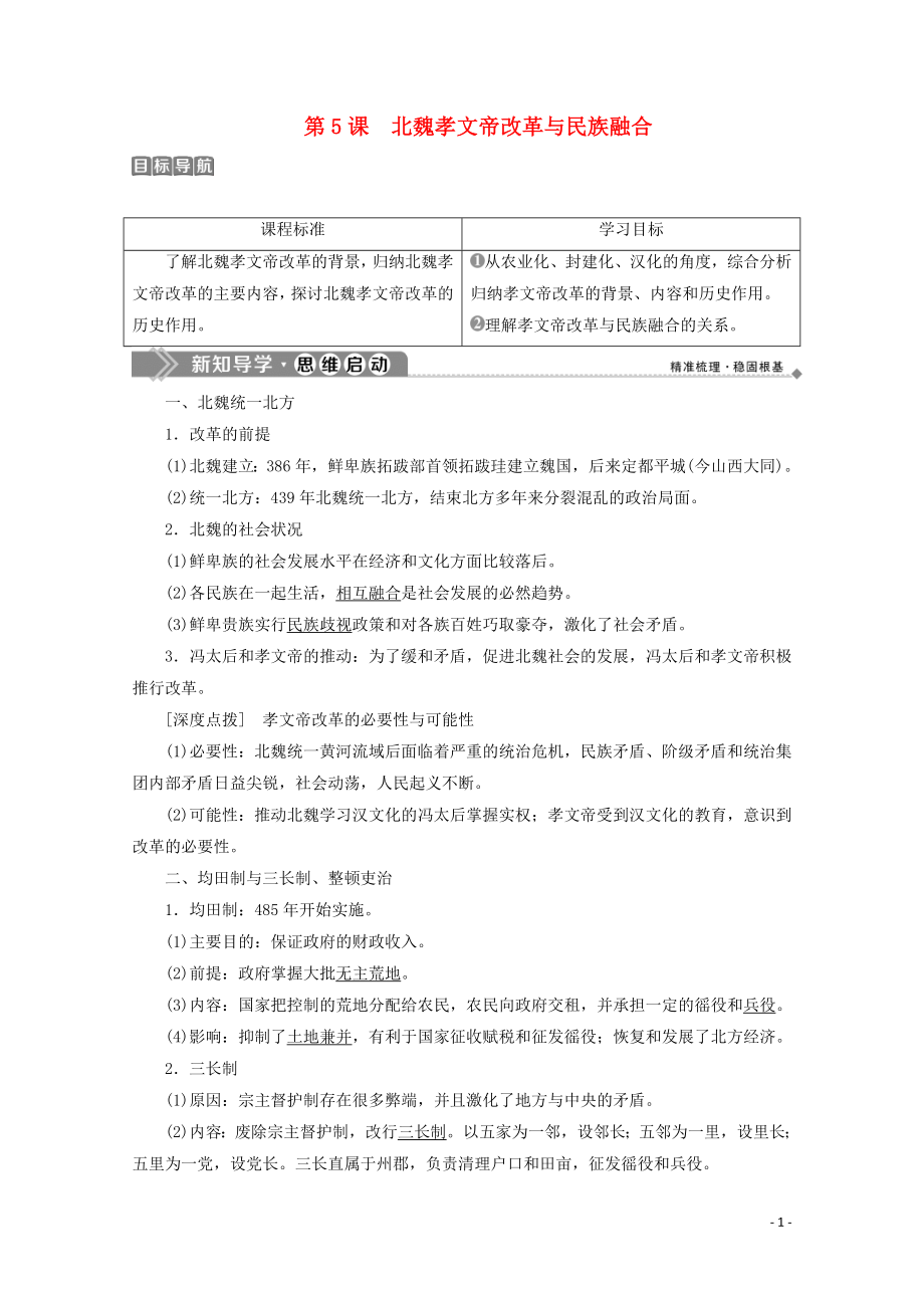 2019-2020學(xué)年高中歷史 第二單元 古代歷史上的改革（下） 第5課 北魏孝文帝改革與民族融合學(xué)案 岳麓版選修1_第1頁