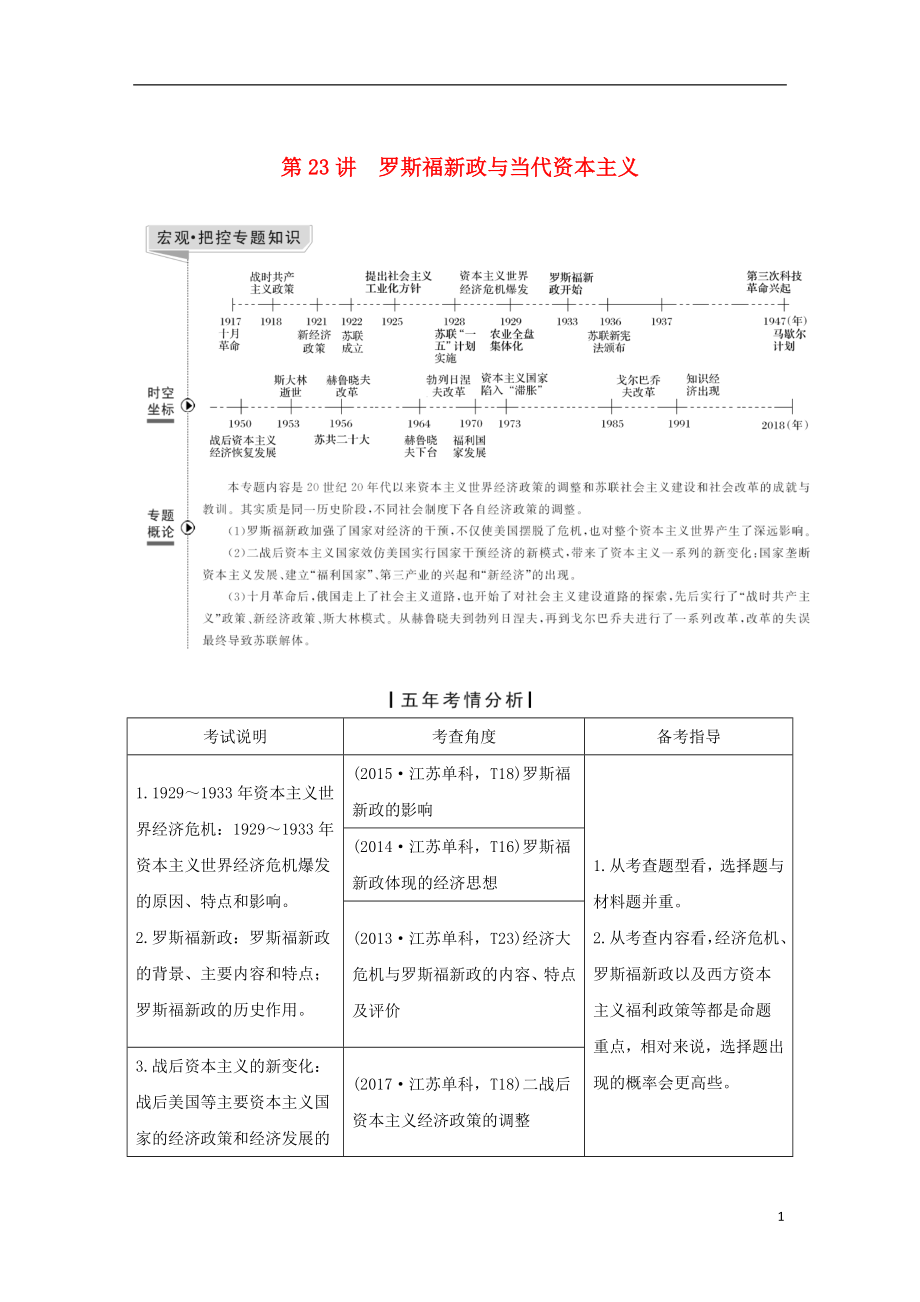 （江蘇專版）2019屆高考?xì)v史一輪復(fù)習(xí) 專題十一 羅斯福新政和戰(zhàn)后資本主義的新變化與蘇聯(lián)社會(huì)主義建設(shè) 第23講 羅斯福新政與當(dāng)代資本主義學(xué)案 人民版_第1頁(yè)