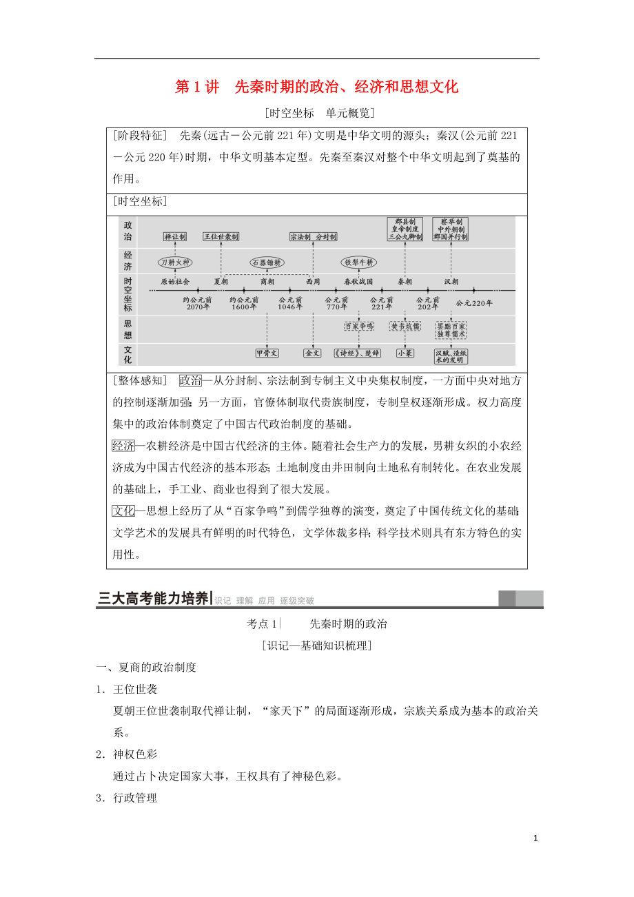 （通史版通用）2019版高考歷史一輪總復習 第1部分 中國古代史 第1單元 第1講 先秦時期的政治、經(jīng)濟和思想文化學案_第1頁