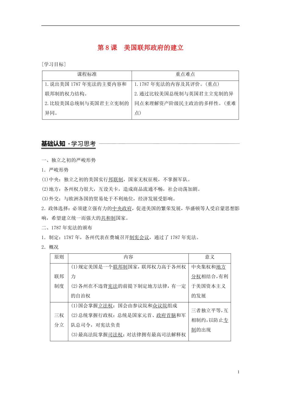 （全国通用版）2018-2019版高中历史 第三单元 近代西方资本主义政治制度的确立与发展 第8课 美国联邦政府的建立学案 新人教版必修1_第1页