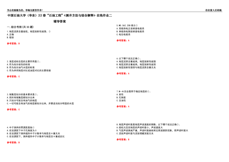 中國石油大學(xué)（華東）22春“石油工程”《測井方法與綜合解釋》在線作業(yè)二輔導(dǎo)答案3_第1頁