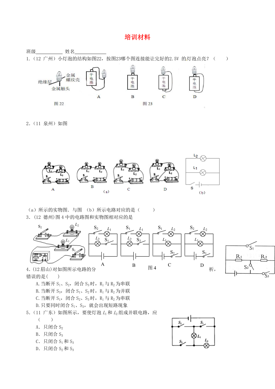 江蘇省高郵市車邏初級(jí)中學(xué)九年級(jí)物理上冊(cè) 培訓(xùn)材料5 蘇科版_第1頁(yè)