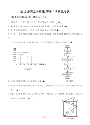 南京2016届高三年级数学第二次模拟考试