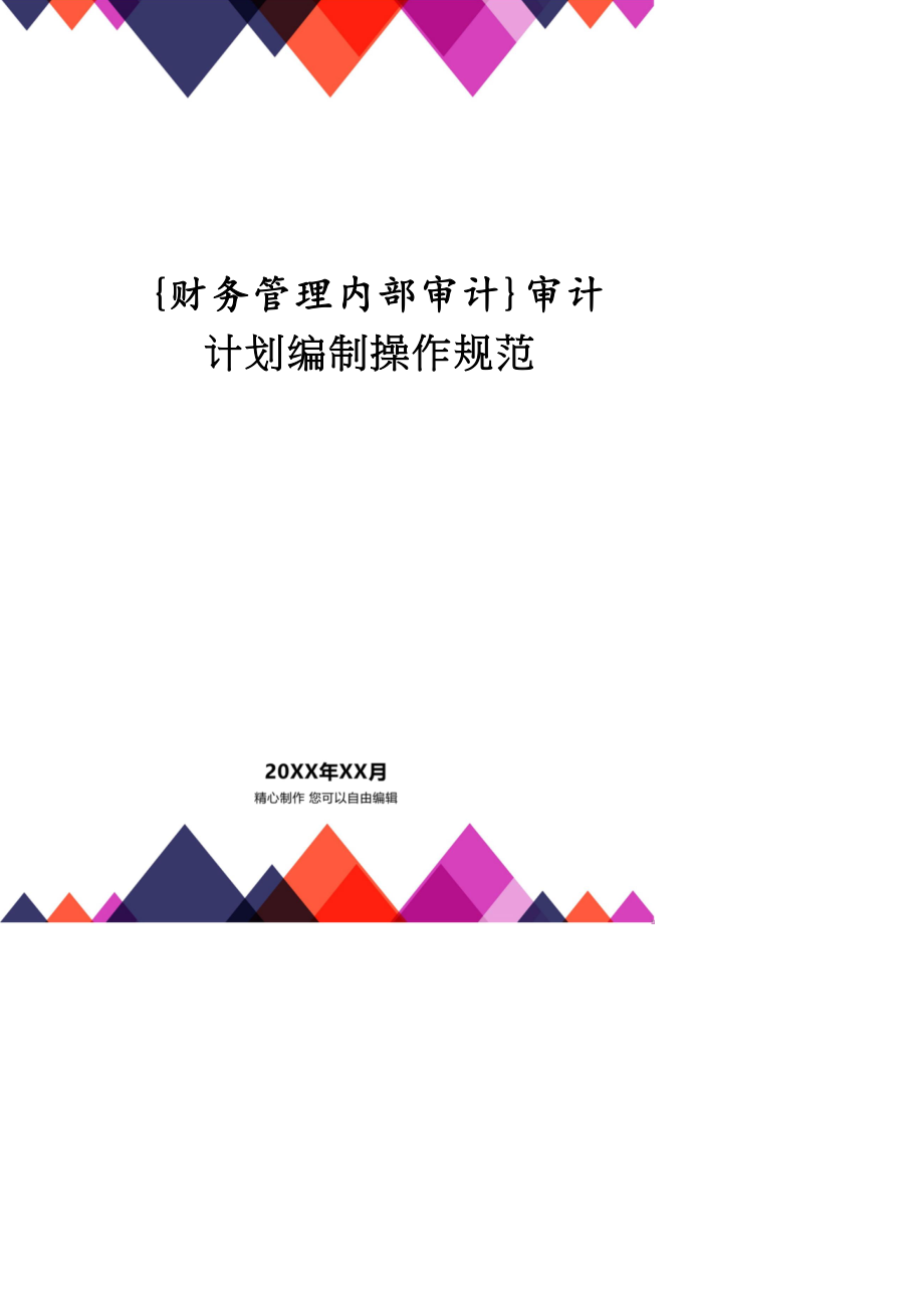 【財務管理內(nèi)部審計 】審計計劃編制操作規(guī)范_第1頁