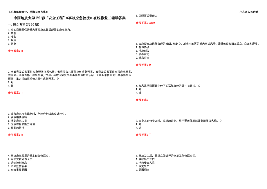 中國地質(zhì)大學(xué)22春“安全工程”《事故應(yīng)急救援》在線作業(yè)二輔導(dǎo)答案5_第1頁