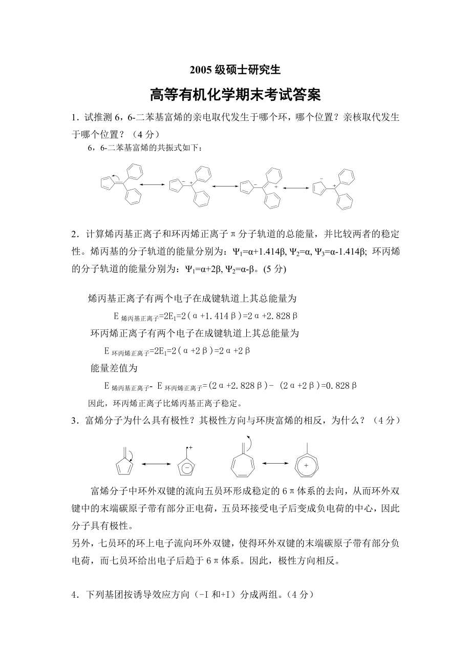 高等有機(jī)化學(xué) 考試試題答案_第1頁