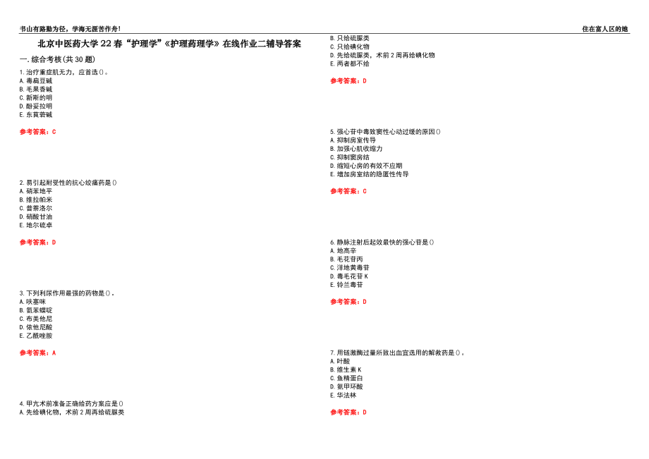 北京中醫(yī)藥大學(xué)22春“護(hù)理學(xué)”《護(hù)理藥理學(xué)》在線作業(yè)二輔導(dǎo)答案3_第1頁