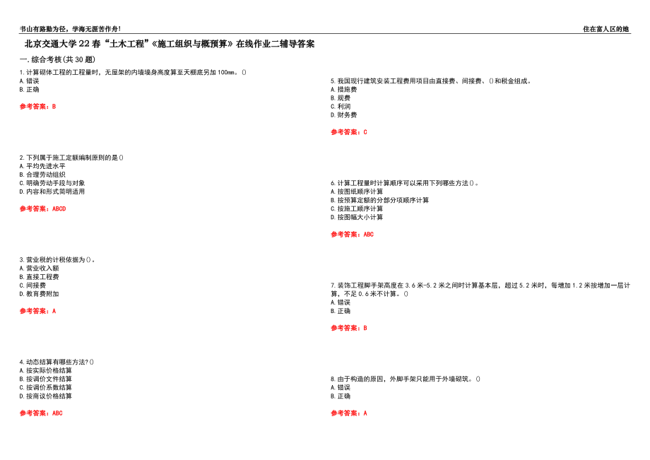 北京交通大學(xué)22春“土木工程”《施工組織與概預(yù)算》在線作業(yè)二輔導(dǎo)答案6_第1頁(yè)