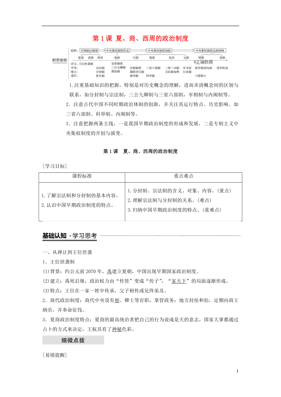 2018-2019学年高中历史 第1单元 第1课 夏、商、西周的政治制度学案 新人教版必修1_第1页