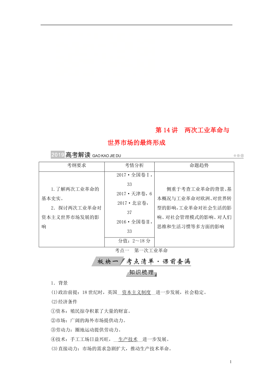 （全國(guó)通用版）2019版高考?xì)v史大一輪復(fù)習(xí) 第七單元 資本主義世界市場(chǎng)的形成和發(fā)展 第14講 兩次工業(yè)革命與世界市場(chǎng)的最終形成學(xué)案_第1頁(yè)