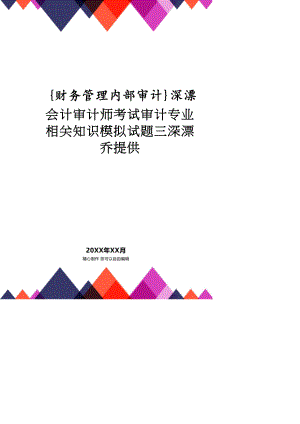 【財(cái)務(wù)管理內(nèi)部審計(jì) 】深漂會計(jì)審計(jì)師考試審計(jì)專業(yè)相關(guān)知識模擬試題三深漂喬提供