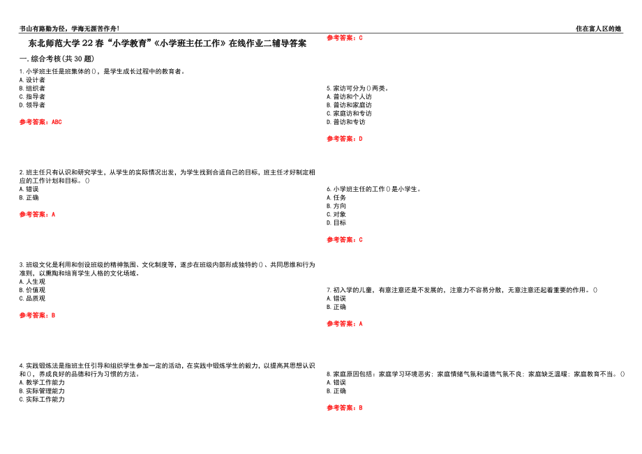 東北師范大學(xué)22春“小學(xué)教育”《小學(xué)班主任工作》在線作業(yè)二輔導(dǎo)答案3_第1頁(yè)