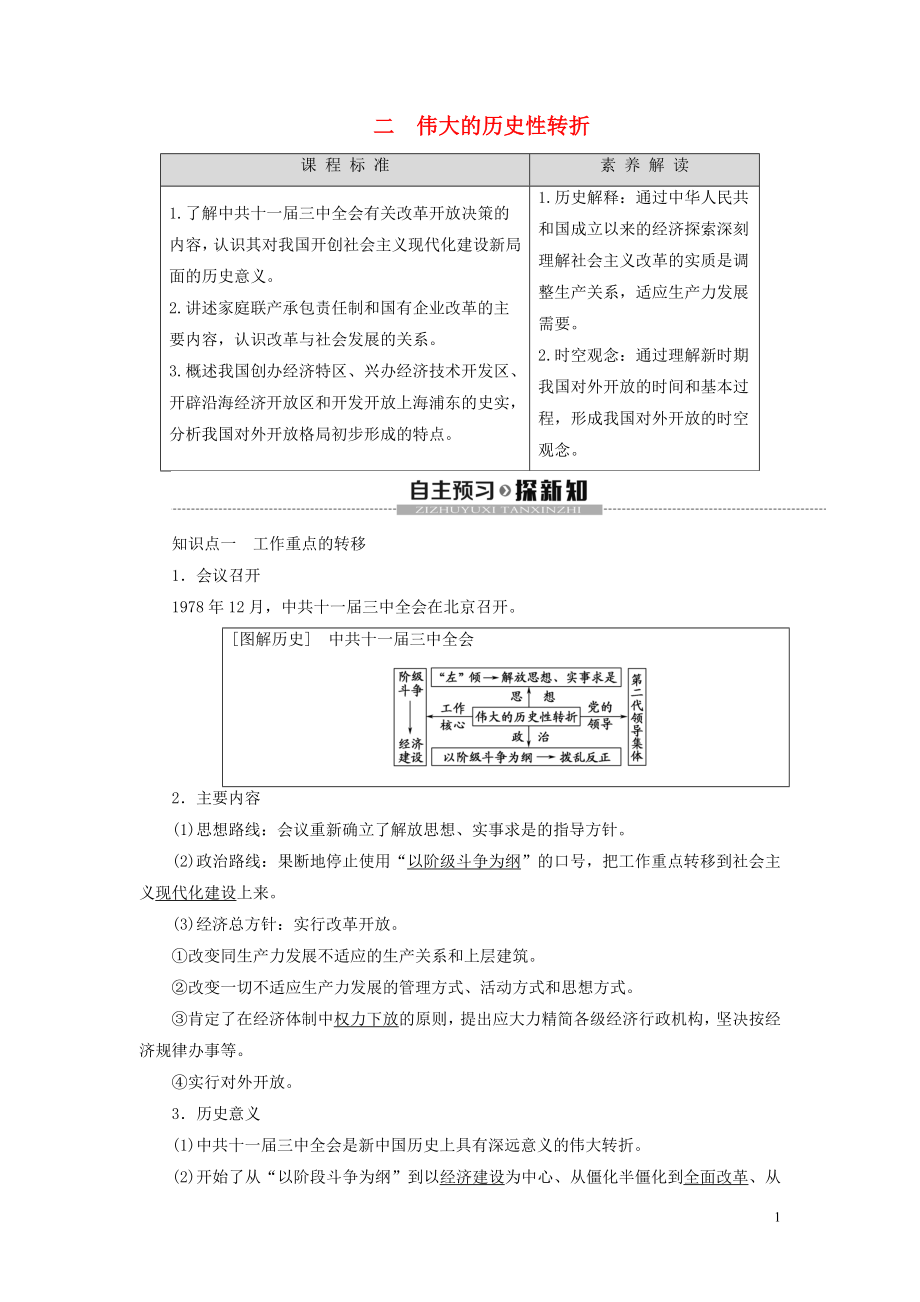 2019-2020學(xué)年高中歷史 專題3 中國社會主義建設(shè)道路的探索 2 偉大的歷史性轉(zhuǎn)折學(xué)案 人民版必修2_第1頁