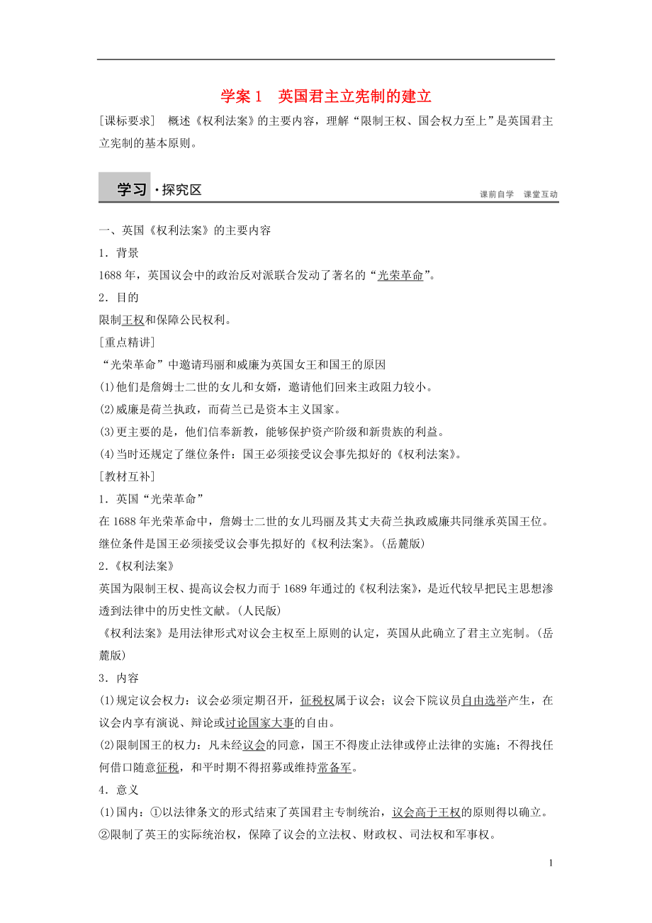 2015-2016學(xué)年高中歷史 第四單元 構(gòu)建資產(chǎn)階級(jí)代議制的政治框架 1 英國(guó)君主立憲制的建立學(xué)案 新人教版選修2_第1頁(yè)