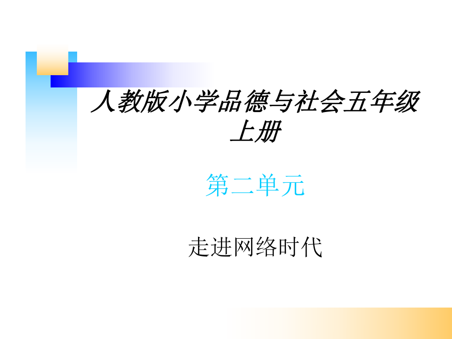 小学品德与社会五年级上册走进网络时代课件_第1页