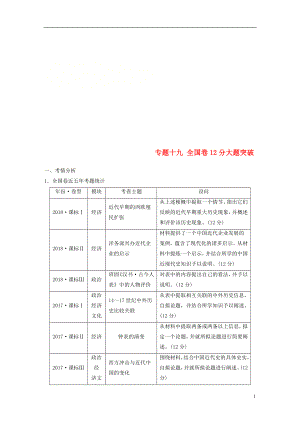 （通用版）2019版高考歷史二輪復習與增分策略 板塊五 突破大題高分瓶頸 專題十九 全國卷12分大題突破學案