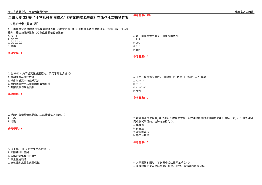 兰州大学22春“计算机科学与技术”《多媒体技术基础》在线作业二辅导答案4_第1页