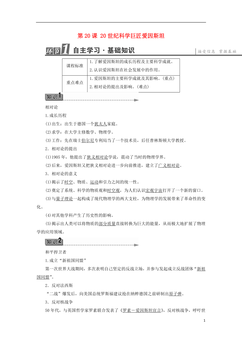 2016-2017學(xué)年高中歷史 第5單元 杰出的科學(xué)家 第20課 世紀(jì)科學(xué)巨匠愛因斯坦學(xué)案 岳麓版選修4_第1頁