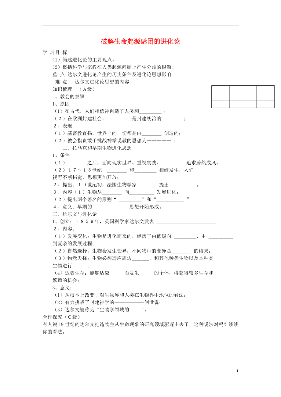 2015-2016學(xué)年高中歷史 第20課 破解生命起源謎團(tuán)的進(jìn)化論導(dǎo)學(xué)案1 北師大版必修3_第1頁