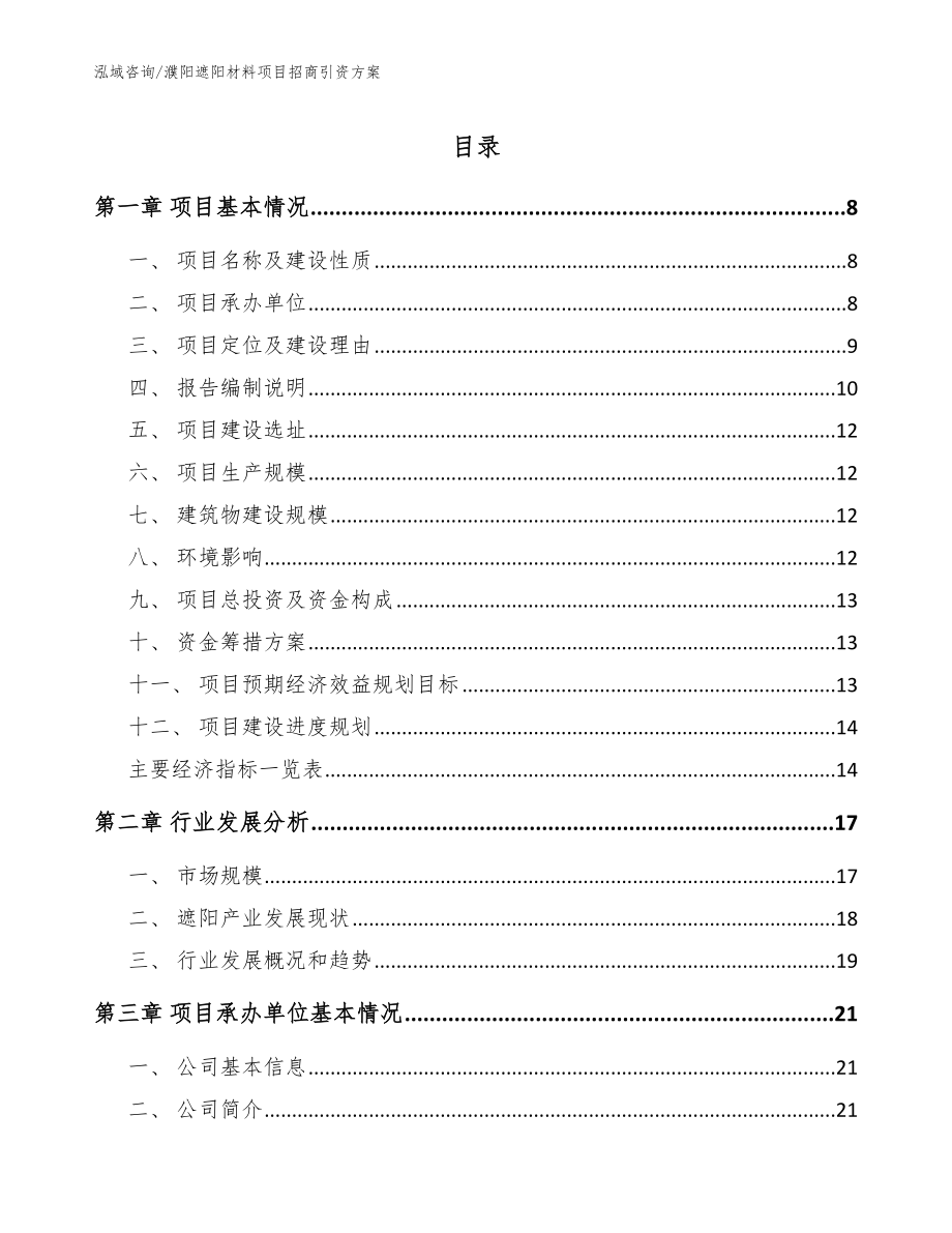 濮阳遮阳材料项目招商引资方案范文模板_第1页