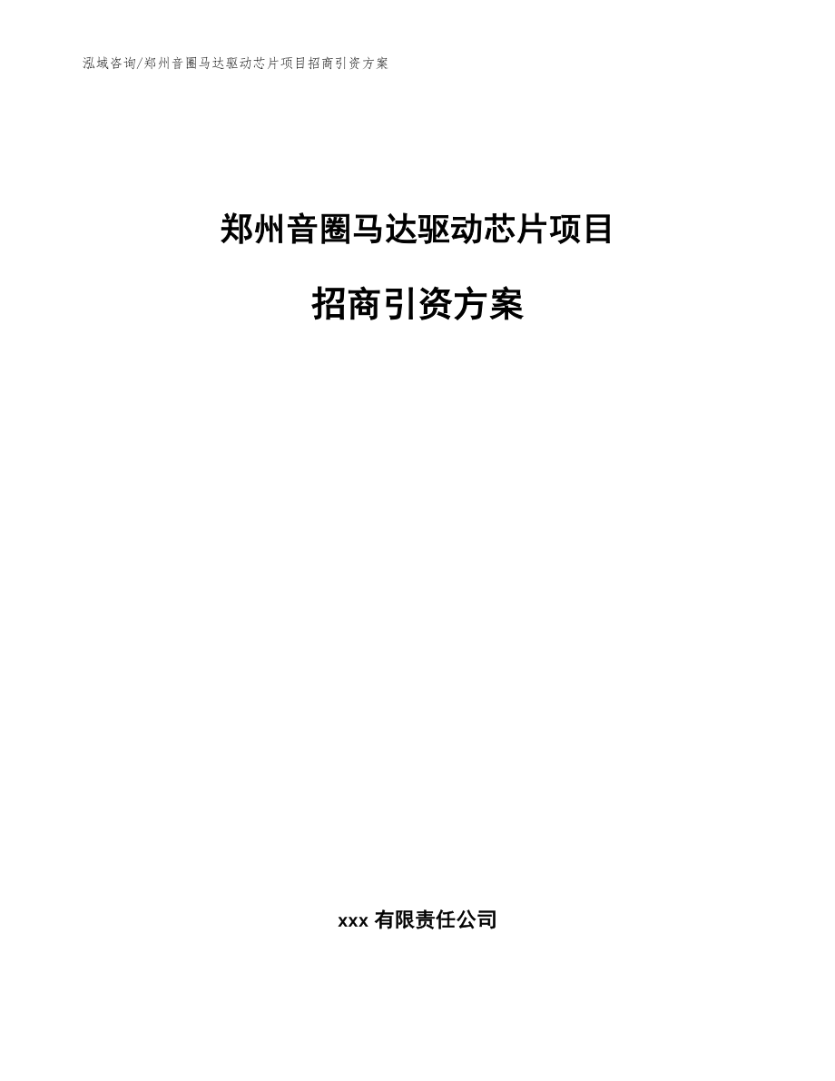郑州音圈马达驱动芯片项目招商引资方案_第1页