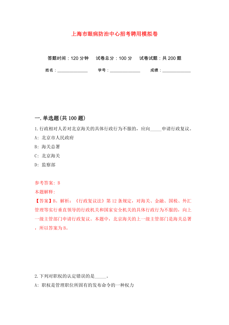 上海市眼病防治中心招考聘用模拟训练卷（第3版）_第1页