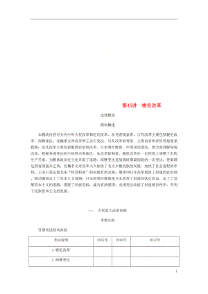 （江蘇專版）2019年高考?xì)v史總復(fù)習(xí) 選考一 歷史上重大改革的回眸 第45講 梭倫改革學(xué)案