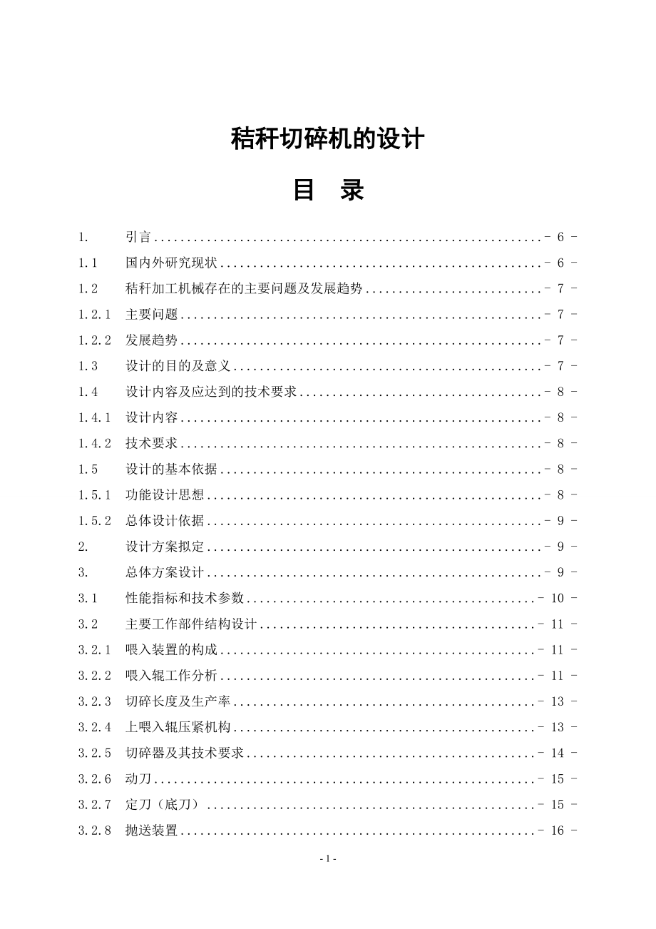 秸稈切碎機(jī)的設(shè)計(jì)說明書.doc_第1頁