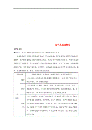 （江蘇專用）2019版高考歷史二輪復習 板塊二 近代史部分 近代史通史概覽學案