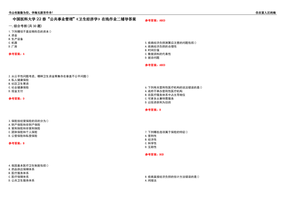 中国医科大学22春“公共事业管理”《卫生经济学》在线作业二辅导答案3_第1页