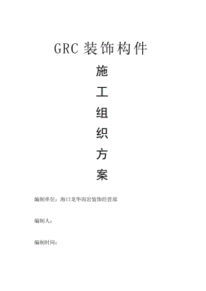 GRC装饰构件施工组织方案