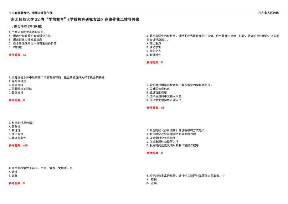 東北師范大學(xué)22春“學(xué)前教育”《學(xué)前教育研究方法》在線作業(yè)二輔導(dǎo)答案3_第1頁