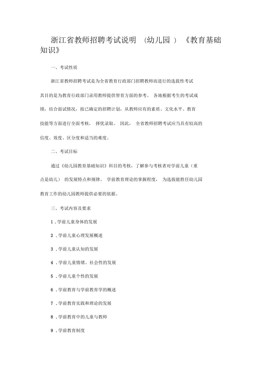 浙江省教师招聘考试说明(幼儿园)《教育基础知识》_第1页