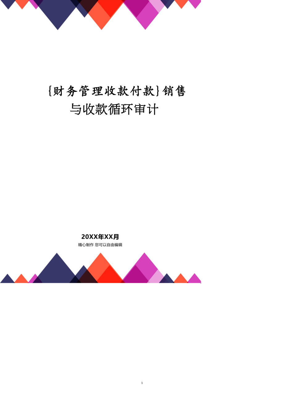 【財(cái)務(wù)管理收款付款 】銷售與收款循環(huán)審計(jì)_第1頁