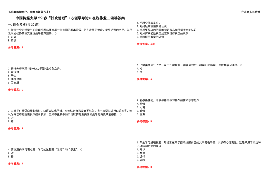 中國傳媒大學22春“行政管理”《心理學導論》在線作業(yè)二輔導答案3_第1頁