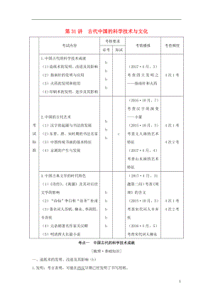（浙江專版）2019版高考?xì)v史大一輪復(fù)習(xí) 專題十三 中國傳統(tǒng)文化主流思想的演變和古代科技與文化 第31講 古代中國的科學(xué)技術(shù)與文化學(xué)案
