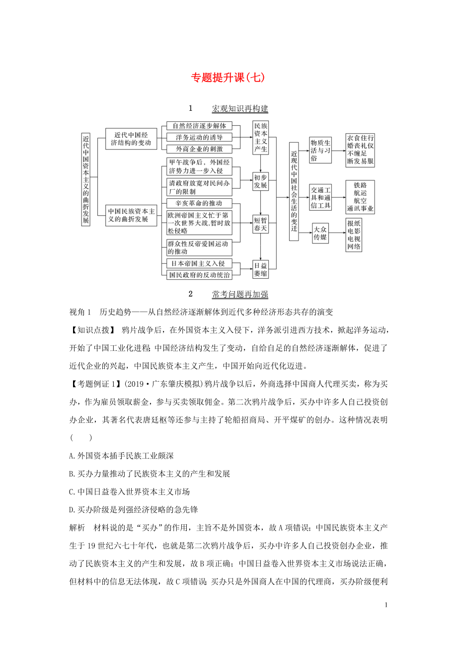 2020版高考?xì)v史總復(fù)習(xí) 專題提升課（七）近代中國(guó)資本主義的曲折發(fā)展和近現(xiàn)代社會(huì)生活的變遷學(xué)案（含解析）人民版_第1頁(yè)