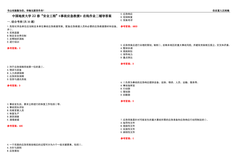 中國地質(zhì)大學(xué)22春“安全工程”《事故應(yīng)急救援》在線作業(yè)二輔導(dǎo)答案3_第1頁